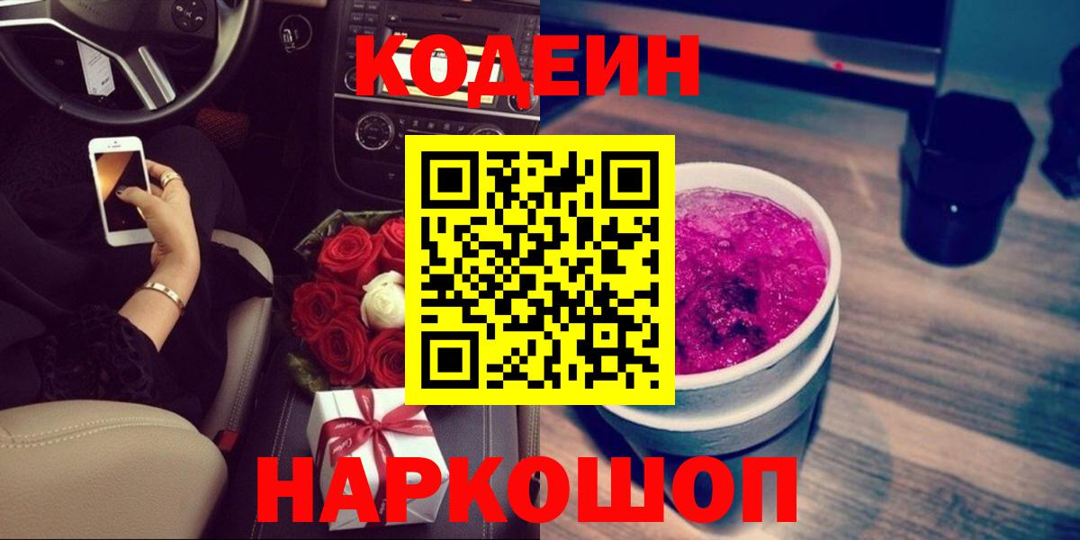Codein напиток Lean (лин)  Вход с VPN  Codein Purple Drank  Пушкино 